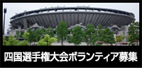 少年硬式野球四国選手権大会ボランティア募集